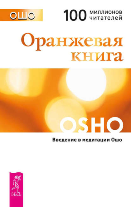 Оранжевая книга. Введение в медитации Ошо - Osho