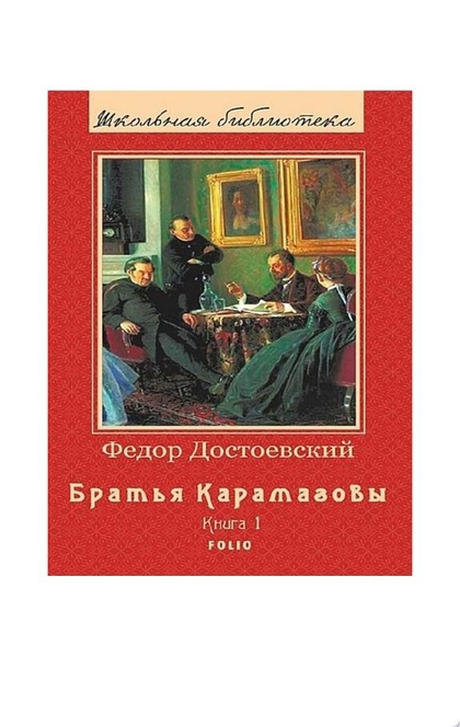 Братья Карамазовы - Роман в 2х томах - Федор Достоевский