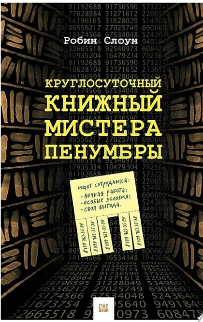 Круглосуточный книжный мистера Пенумбры - Робин Слоун