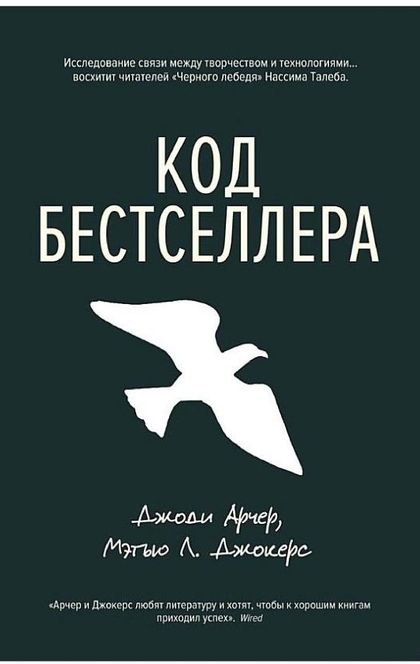 Код бестселлера - Мэтью Л. Джокерс, Джоди Арчер