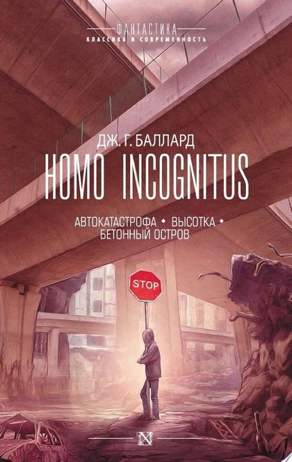 Homo Incognitus: Автокатастрофа. Высотка. Бетонный остров (сборник) - Джеймс Баллард