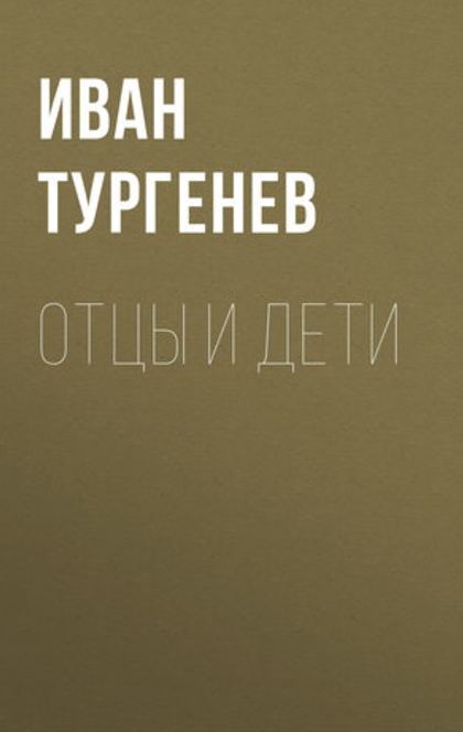 Роман Тургенева "Отцы и дети" - Григорий Абрамович Бялый