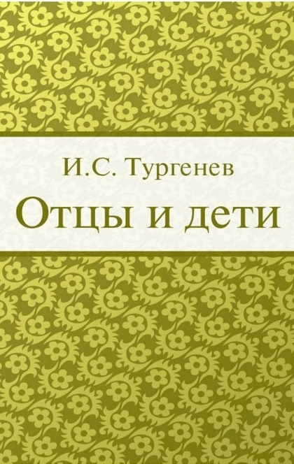 Отцы и дети - Тургенев И.С.