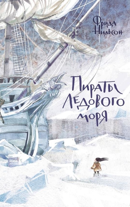Пираты Ледового моря - Фрида Нильсон