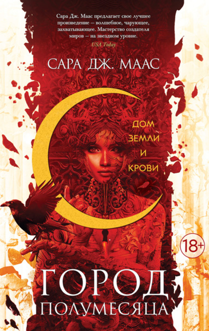 Город Полумесяца. Дом Земли и Крови - Сара Дж. Маас