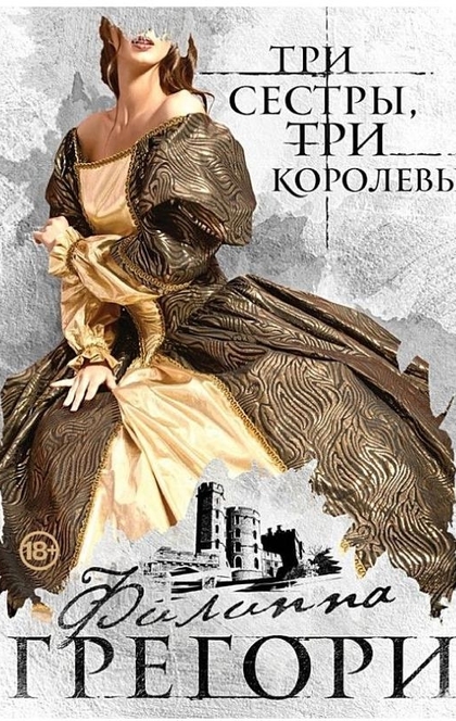 Три сестры, три королевы - Филиппа Грегори