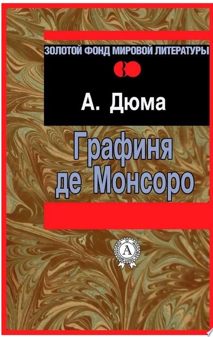 Графиня де Монсоро - Александр Дюма