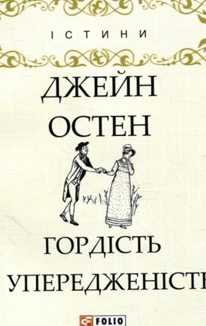 Гордість і упередженність - Джейн Остен