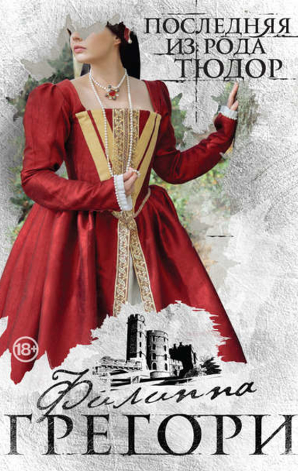 Последняя из рода Тюдор - Филиппа Грегори