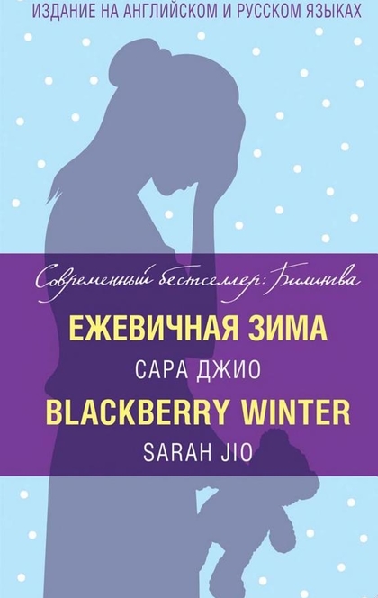 Ежевичная зима / Blackberry Winter - Сара Джио