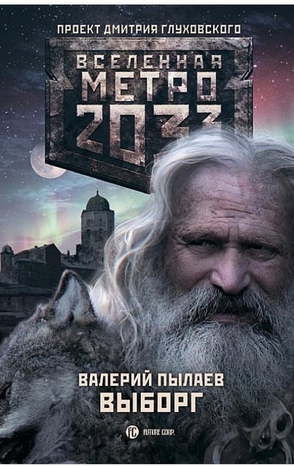 Метро 2033. Выборг - Валерий Пылаев