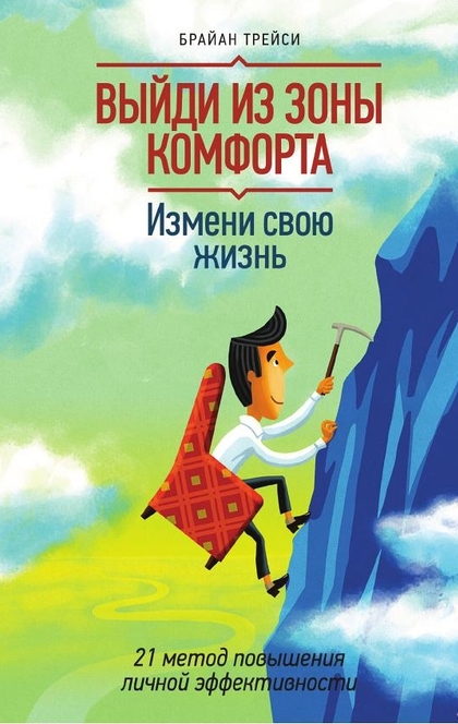 Выйди из зоны комфорта - Брайан Трейси