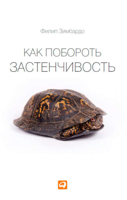 Как побороть застенчивость - Филип Зимбардо