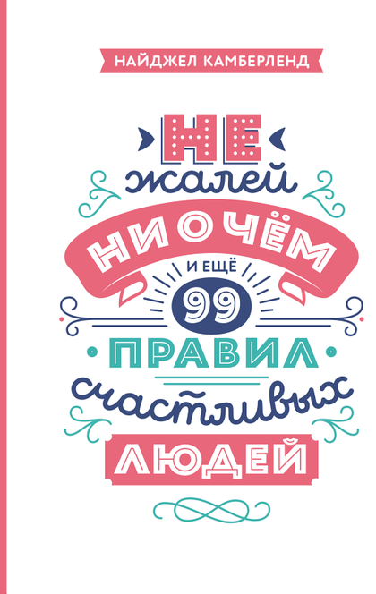 Не жалей ни о чем - Найджел Камберленд