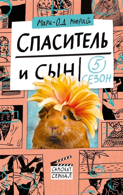 Спаситель и сын. Сезон 5 - Мюрай Мари-Од