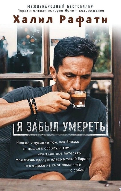 Я забыл умереть - Халил Рафати