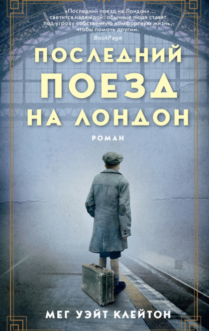 Последний поезд на Лондон - Мег Уэйт Клейтон