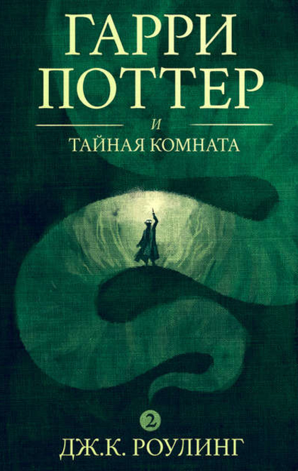 Garri Potter i tajnaja komnata - Joanne K. Rowling