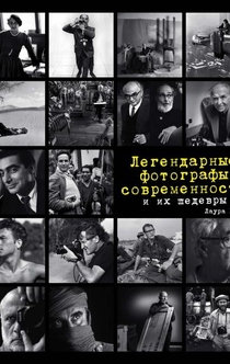 Легендарные фотографы современности и их шедевры - Лаура Магни