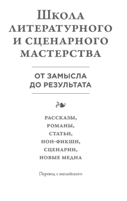 Школа литературного и сценарного мастерства: От замысла до результата: рассказы, романы, статьи, нон-фикшн, сценарии - Юрген Вольф