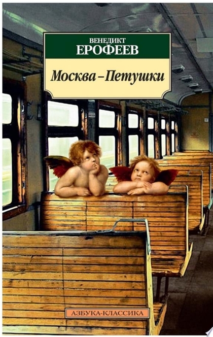 Москва-Петушки - Венедикт Ерофеев