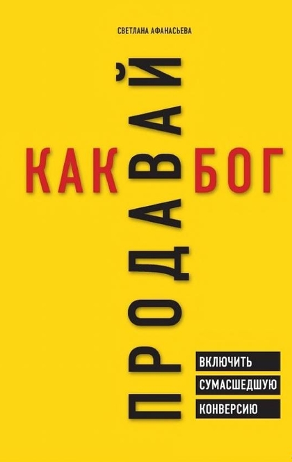 Продавай как бог. Включить сумасшедшую конверсию - Светлана Афанасьева