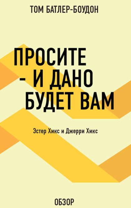 Просите—и дано будет вам - Эстер Хикс