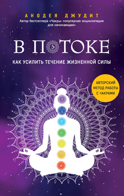 В потоке. Как усилить течение жизненной силы: авторский метод работы с чакрами  - 