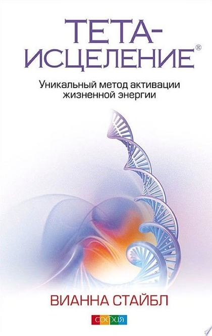 Тета-исцеление. Уникальный метод активации жизненной энергии - Вианна Стайбл