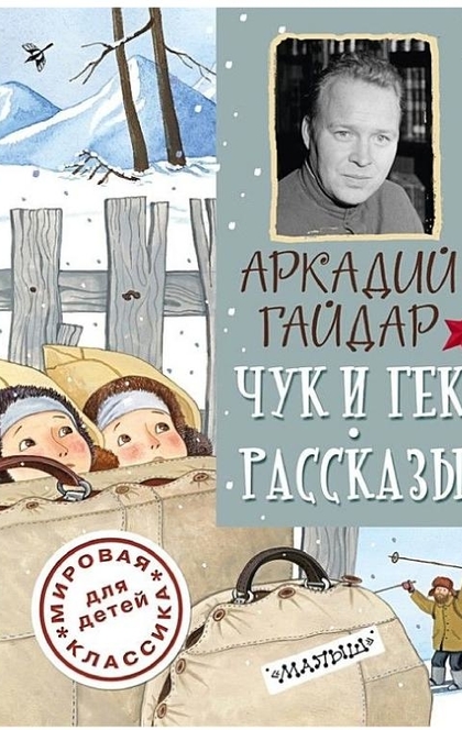 Чук и Гек. Рассказы - Аркадий Гайдар