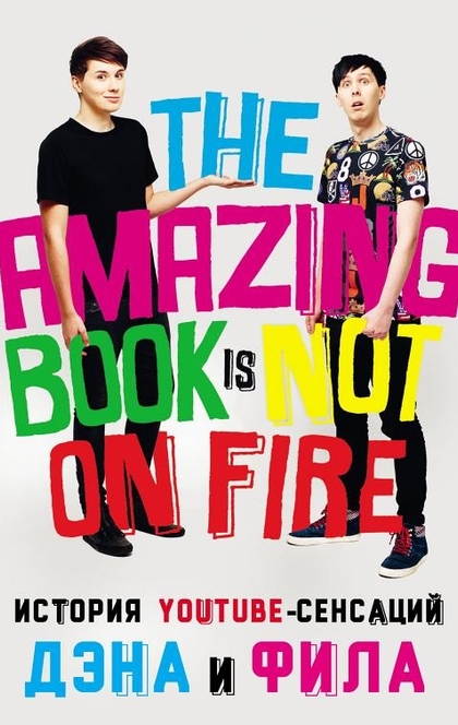 История YouTube-сенсаций Дэна и Фила: The Amazing Book Is Not On Fire - Дэн Хауэлл, Фил Лестер