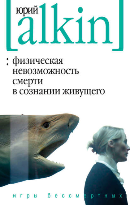 Физическая невозможность смерти в сознании живущего - Юрий Алкин