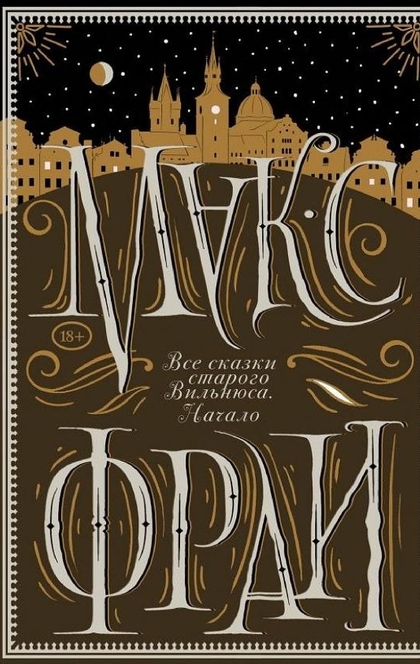 Все сказки старого Вильнюса. Начало - Макс Фрай