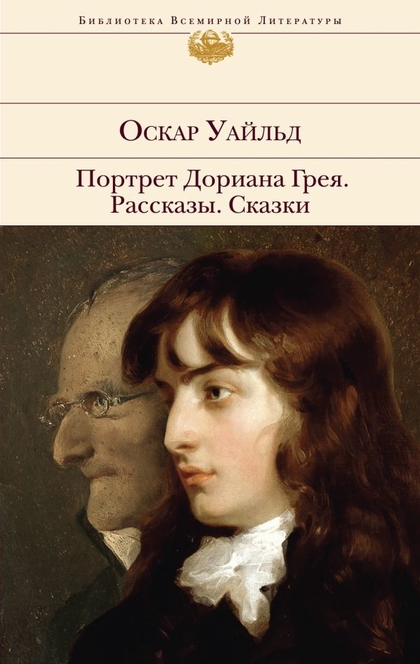 Портрет Дориана Грея. Сказки - Уайльд О.