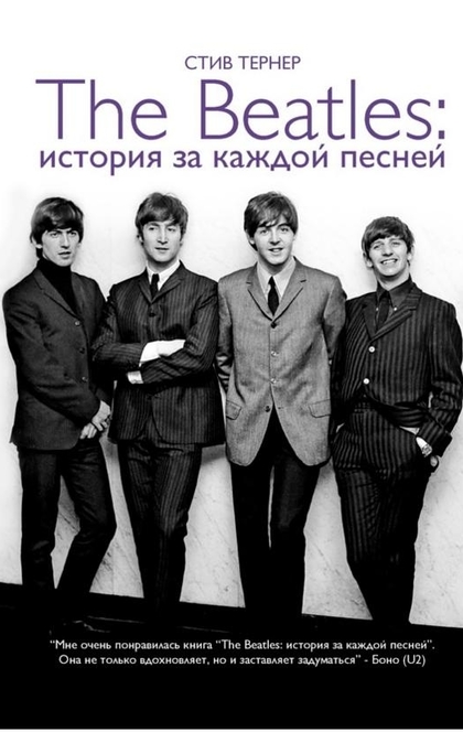 The Beatles: история за каждой песней - Стив Тернер