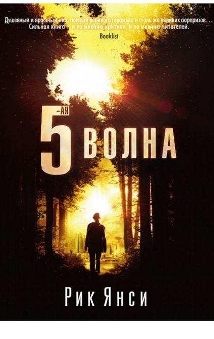 5-ая волна - Рик Янси