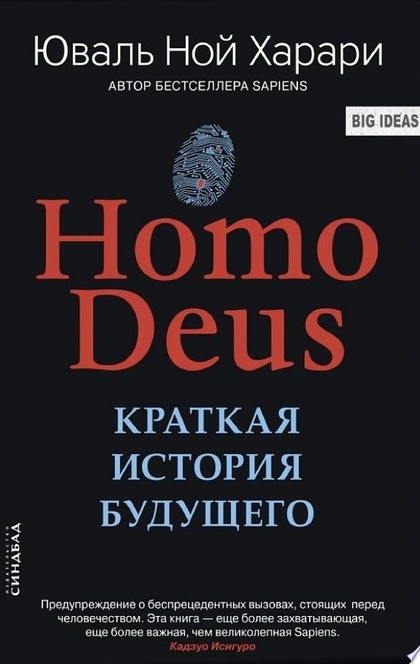 Homo Deus. Краткая история будущего - Юваль Харари