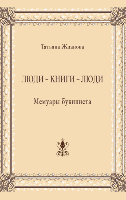 Люди книги - Джеральдина Брукс