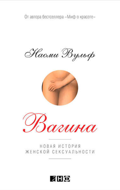 Вагина - Наоми Вульф