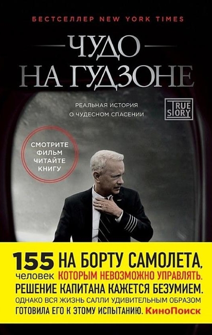 Чудо на Гудзоне - Чесли Салленбергер, Джеффри Заслоу