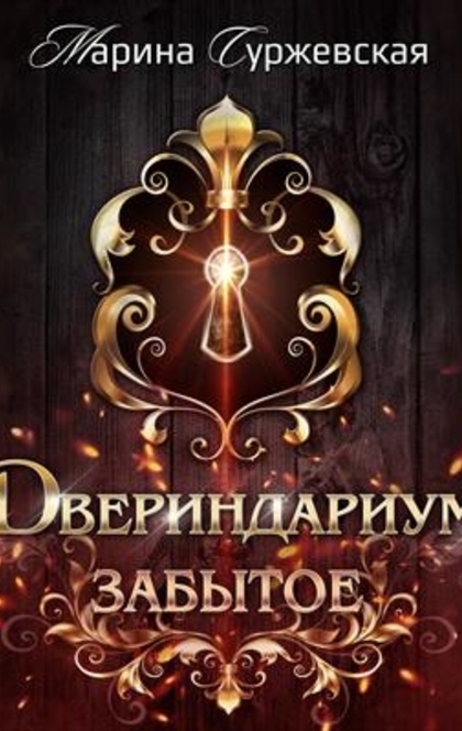 Двериндариум. Забытое - Марина Суржевская