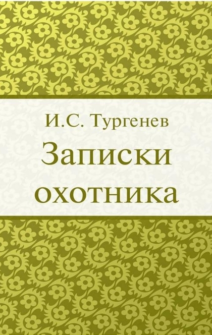 Записки охотника - Тургенев И.С.