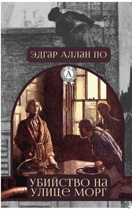 Убийство на улице Морг - Эдгар Аллан По