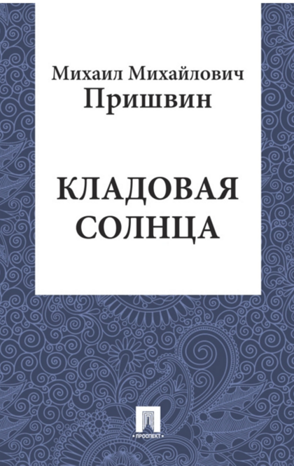 Кладовая солнца - Пришвин М.М.