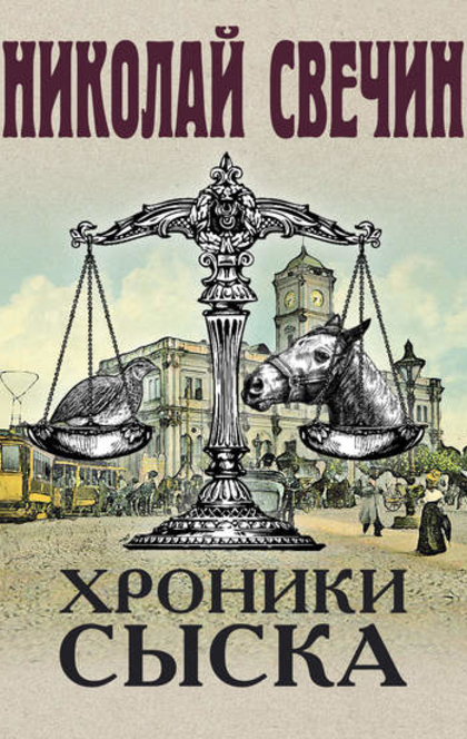 Хроники сыска (сборник) - Николай Свечин