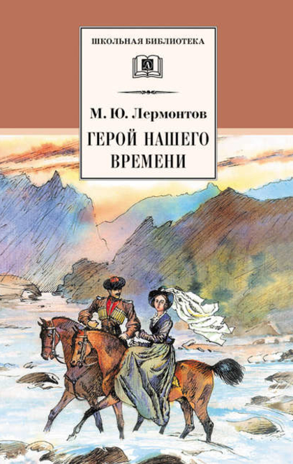 Герой нашего времени - Михаил Юрьевич Лермонтов