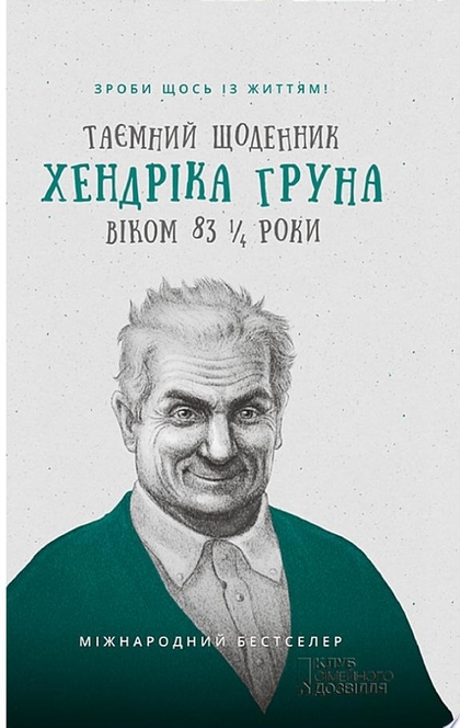 Таємний щоденник Хендріка Груна віком 83 1/4 роки. Зроби щось із життям! - Хендрік Грун