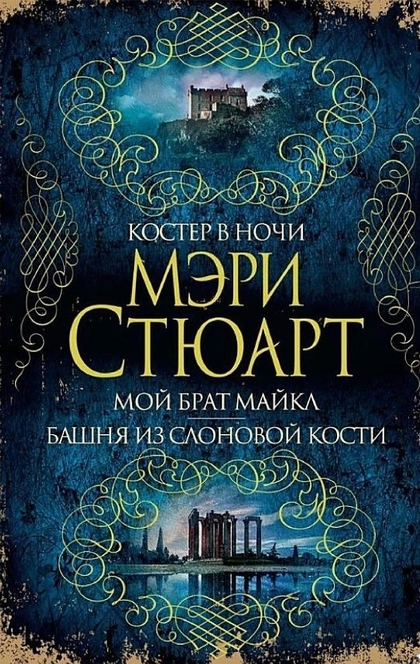 Костер в ночи. Мой брат Майкл. Башня из слоновой кости - Мэри Стюарт