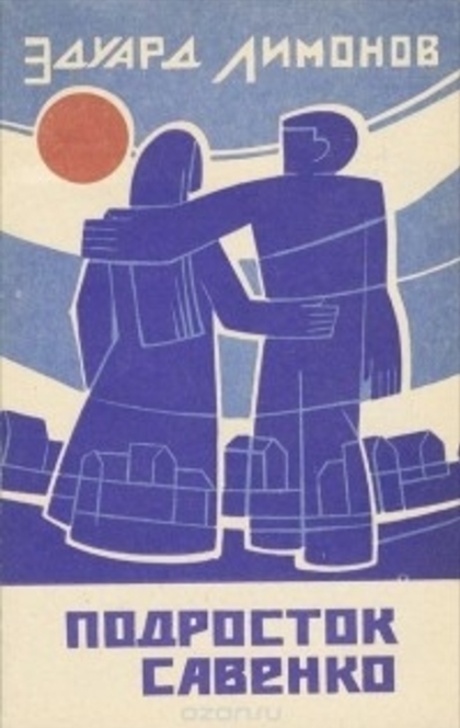 Подросток Савенко - Эдуард Вениаминович Лимонов