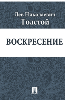 Воскресение - Толстой Л.Н.